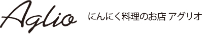 にんにく料理の店 アグリオ